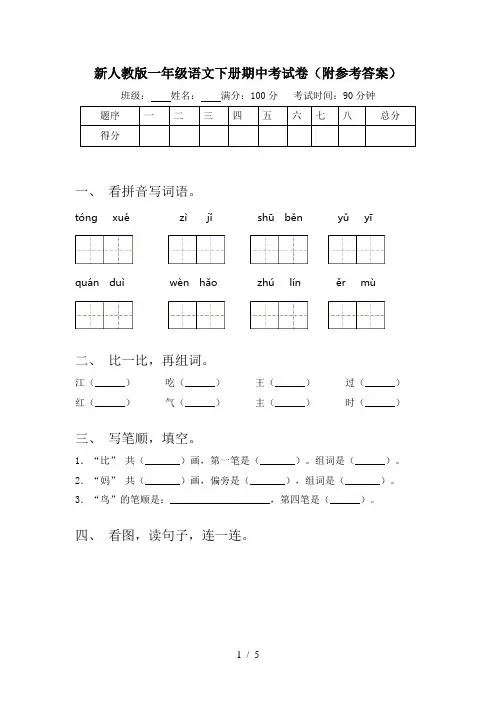 新人教版一年级语文下册期中考试卷(附参考答案)