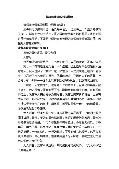 铸师魂修师德演讲稿（通用10篇）