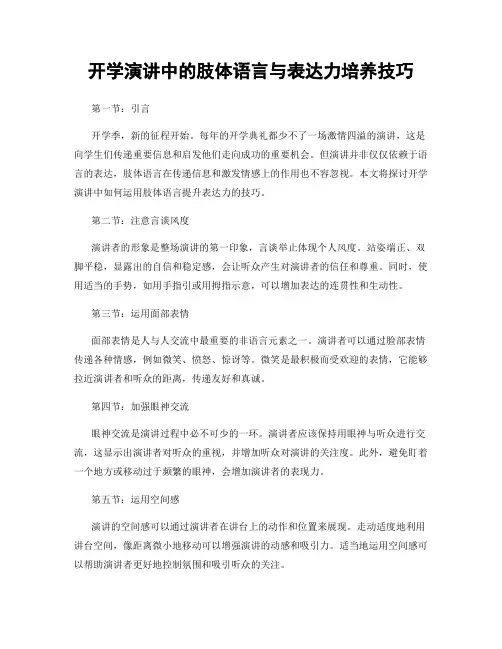开学演讲中的肢体语言与表达力培养技巧
