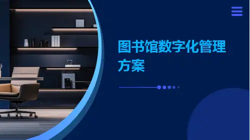 图书馆数字化管理方案