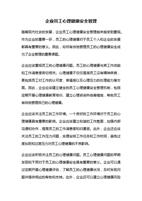 企业员工心理健康安全管理