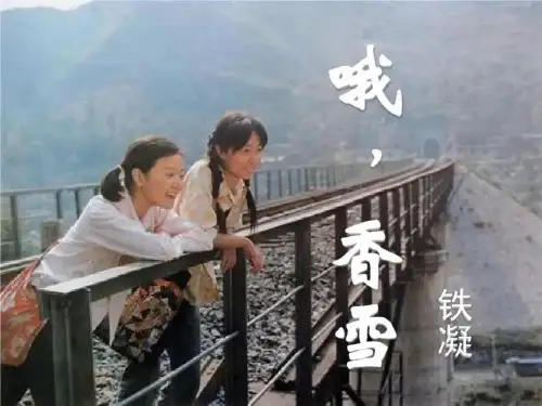 《哦,香雪》ppt课件76张 