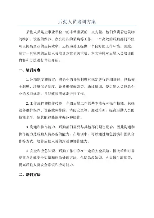 后勤人员培训方案
