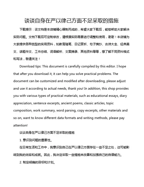 谈谈自身在严以律己方面不足采取的措施