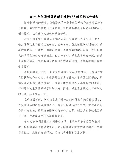 2024年学期新思路新举措新任务新目标工作计划（6篇）