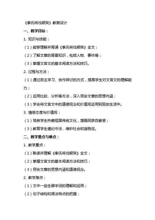 《季氏将伐颛臾》教案设计