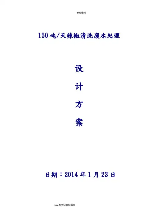 150吨每天辣椒清洗废水处理设计方案