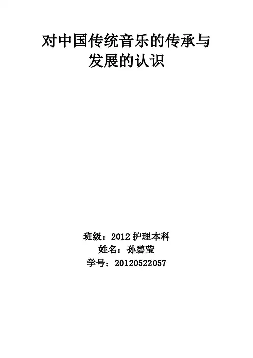对中国传统音乐的传承与发展的认识