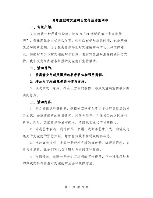 青春红丝带艾滋病日宣传活动策划书