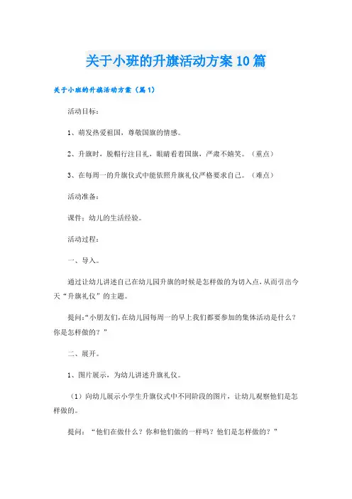 关于小班的升旗活动方案10篇