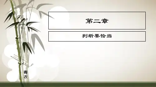 简明逻辑学课件---第二章
