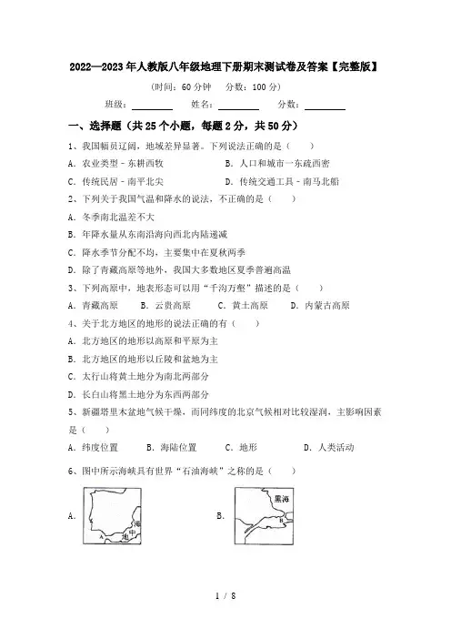2022—2023年人教版八年级地理下册期末测试卷及答案【完整版】