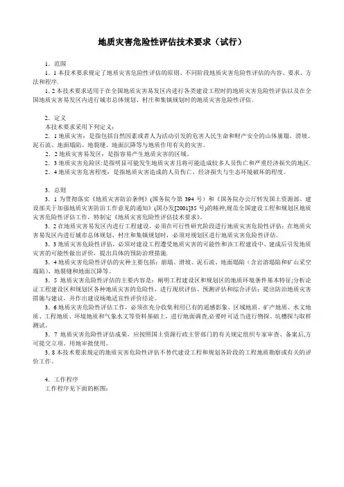 国土资源部地质灾害危险性评估技术要求