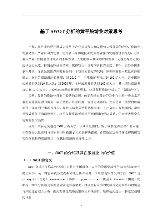 基于SWOT分析的黄平旅游业对策思考