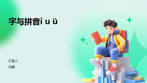 字与拼音i u ü