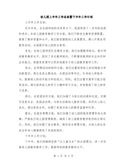 幼儿园上半年工作总结暨下半年工作计划