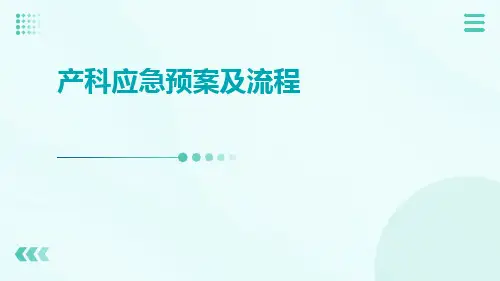 产科应急预案及流程