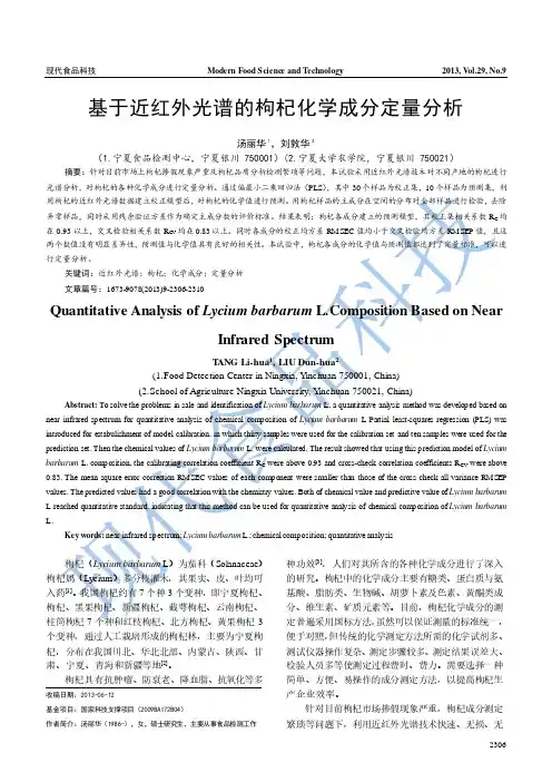 基于近红外光谱的枸杞化学成分定量分析