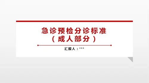 急诊预检分诊标准