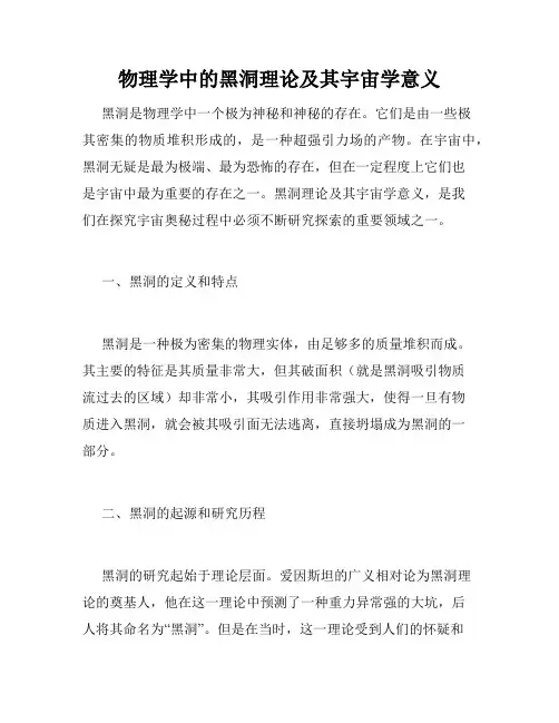 物理学中的黑洞理论及其宇宙学意义