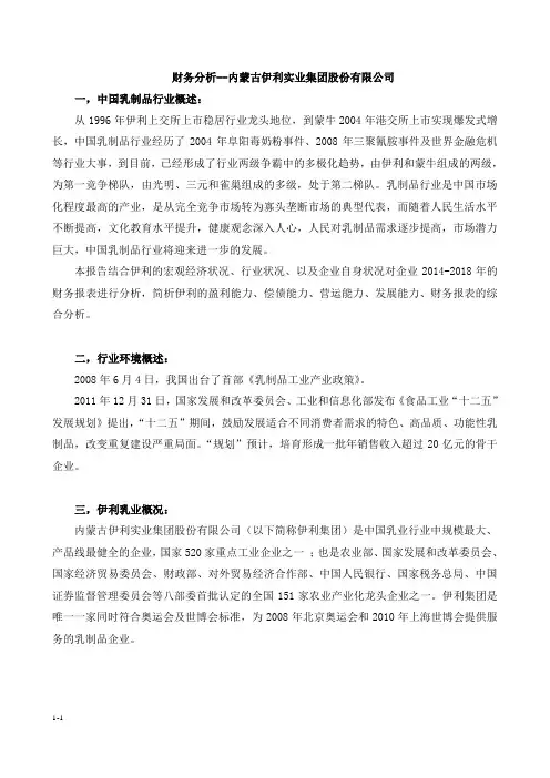 伊利蒙牛财务报表分析