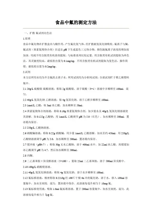 食品中氟的测定方法