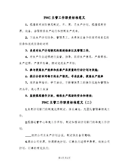 PMC主管工作职责标准范文(2篇)