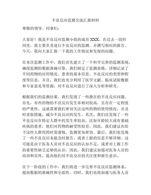 不良反应监测交流汇报材料