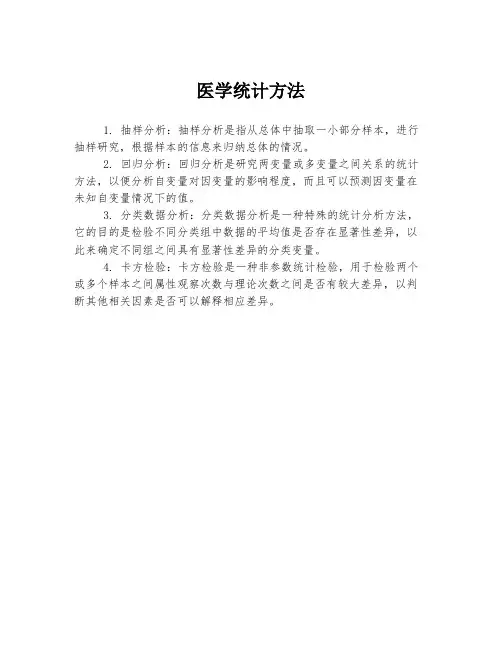 医学统计方法