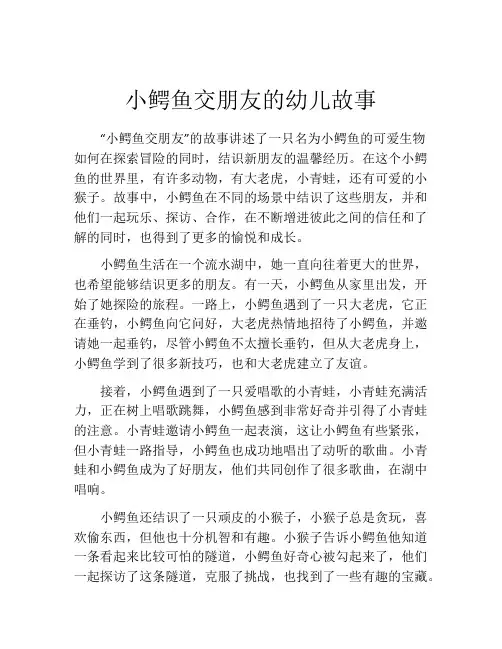 小鳄鱼交朋友的幼儿故事