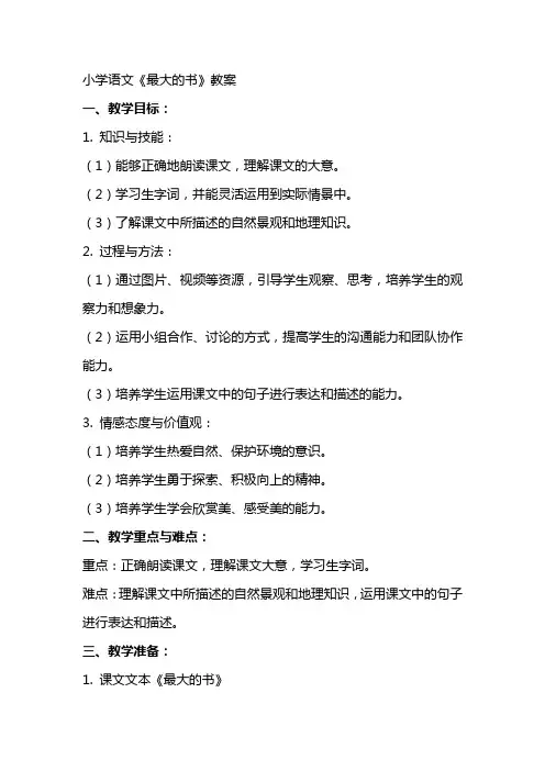 小学语文《最大的书》教案