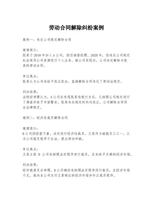 劳动合同解除纠纷案例