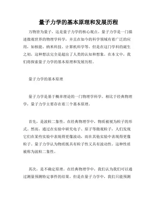 量子力学的基本原理和发展历程