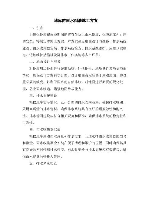地库防雨水倒灌施工方案