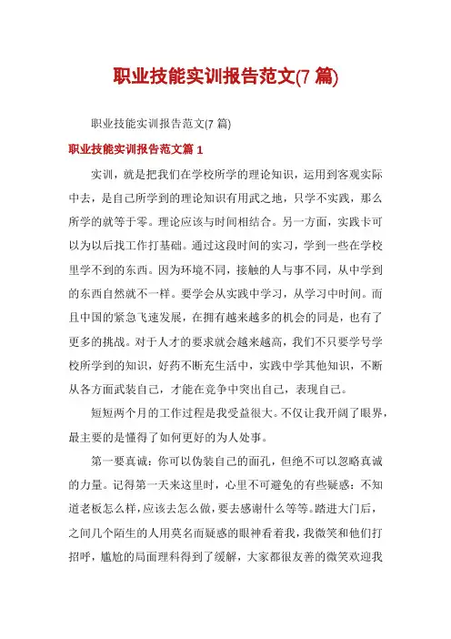 职业技能实训报告范文(7篇)