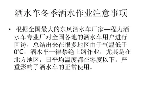 洒水车冬季洒水作业注意事项