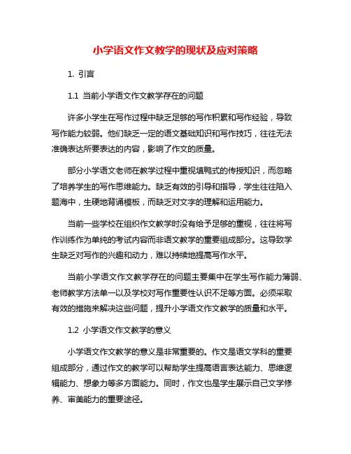 小学语文作文教学的现状及应对策略
