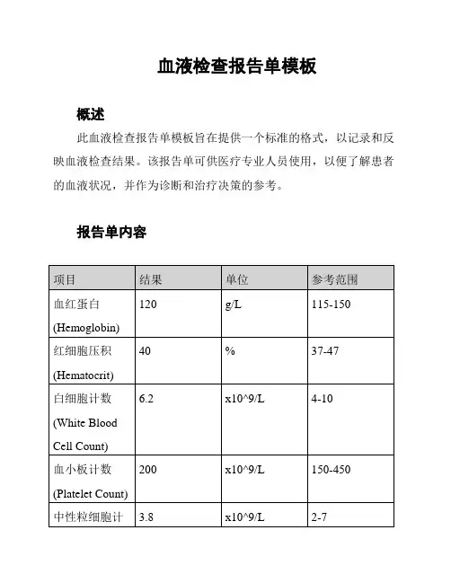 血液检查报告单模板