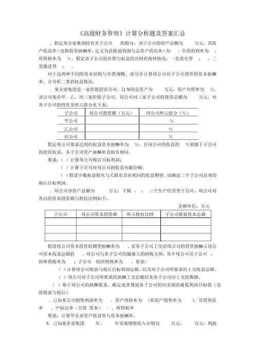(财务分析)《企业集团财务管理》计算分析题及答案汇总