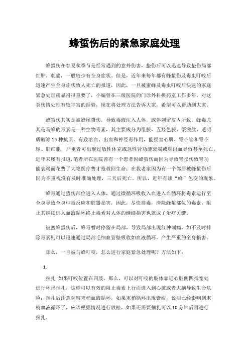 蜂蜇伤后的紧急家庭处理