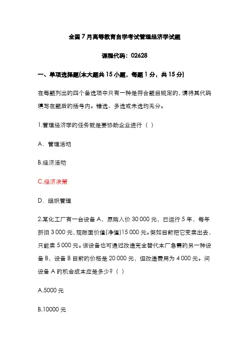2022年自学考试管理经济学试题和答案