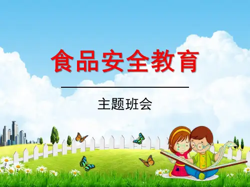 中小学主题班会《食品安全教育：饮食与健康》教学课件精品PPT优秀课件
