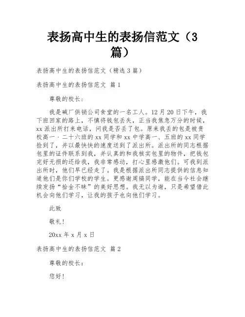 表扬高中生的表扬信范文(3篇)