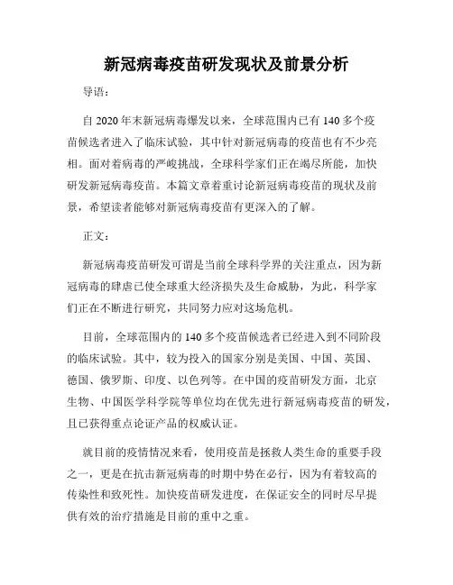 新冠病毒疫苗研发现状及前景分析