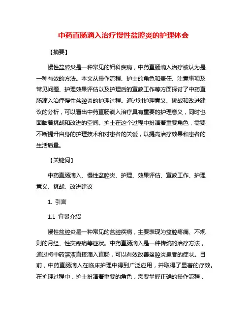 中药直肠滴入治疗慢性盆腔炎的护理体会