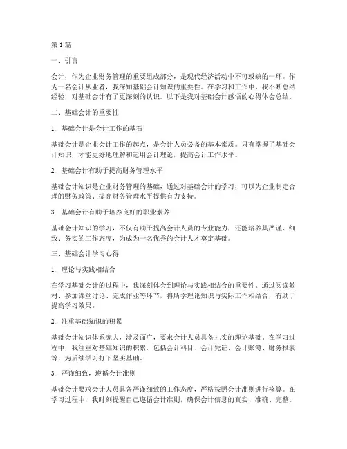 基础会计感悟心得体会总结(3篇)