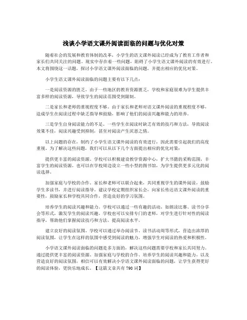浅谈小学语文课外阅读面临的问题与优化对策