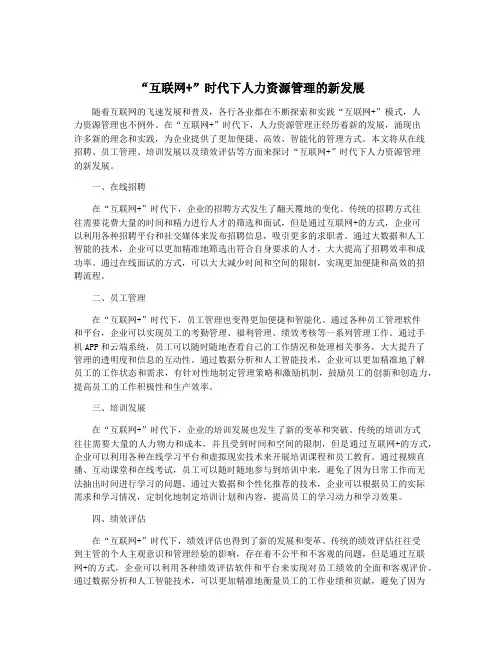 “互联网+”时代下人力资源管理的新发展