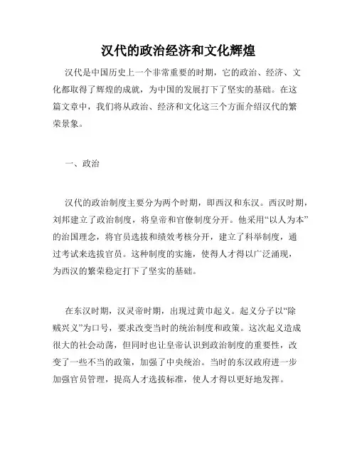 汉代的政治经济和文化辉煌