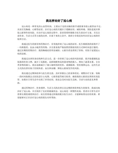 我这样治好了冠心病